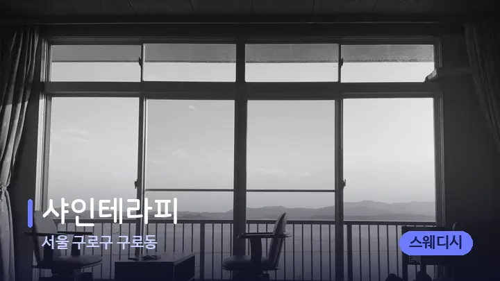 서울 구로구 구로동 샤인테라피 — 마사지 베드가 놓인 관리실