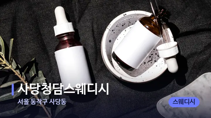 서울 동작구 사당동 사당청담스웨디시 — 마사지용 스톤