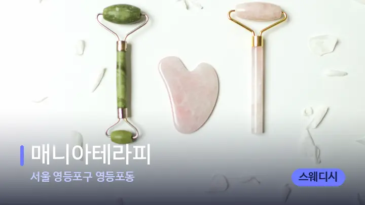 서울 영등포구 영등포동 매니아테라피 — 마사지용 스톤