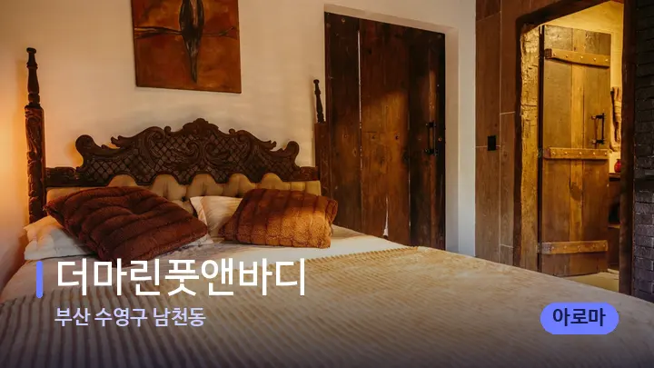 부산 수영구 남천동 더마린풋앤바디 — 휴식 분위기의 스파 베드