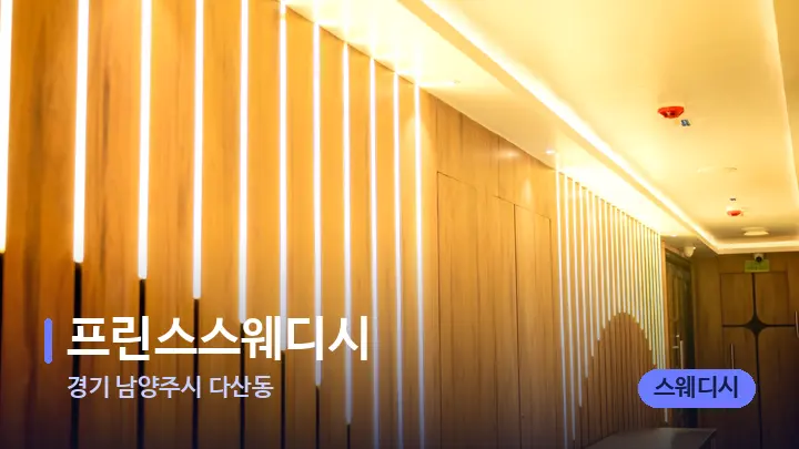 경기 남양주시 다산동 프린스스웨디시 — 웰니스 스파 공간