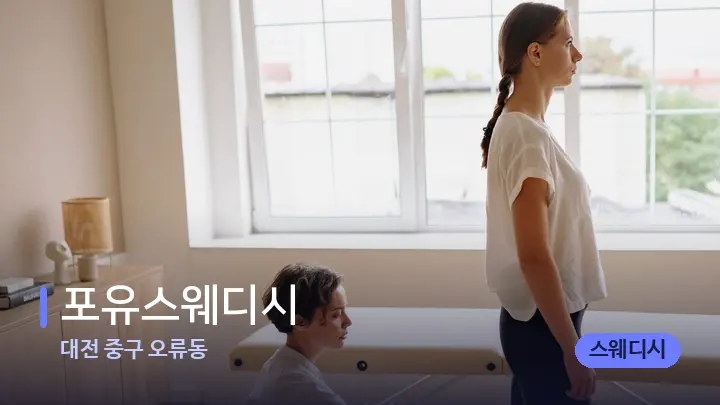 대전 중구 오류동 포유스웨디시 — 마사지 베드가 놓인 관리실