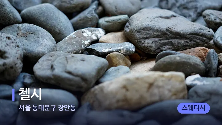 서울 동대문구 장안동 첼시 — 마사지용 스톤