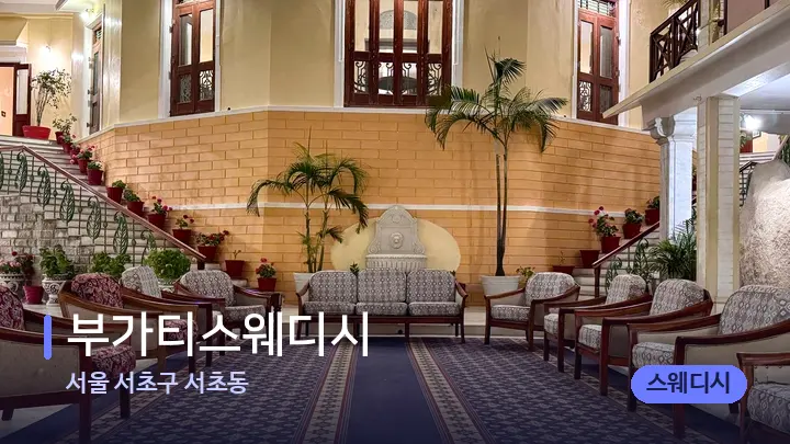 서울 서초구 서초동 부가티스웨디시 — 스파 프런트 공간