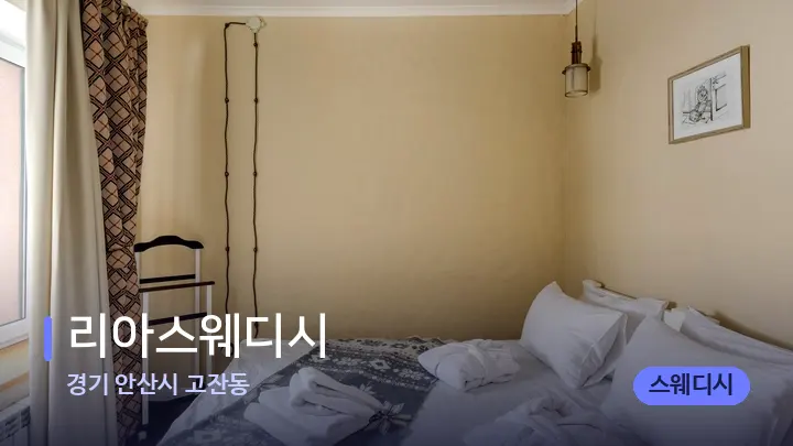 경기 안산시 고잔동 리아스웨디시 — 마사지 베드가 놓인 관리실