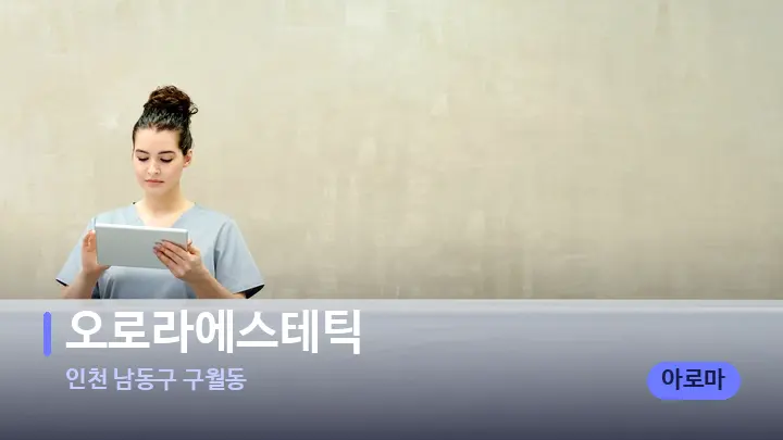 인천 남동구 구월동 오로라에스테틱 — 스파 프런트 공간