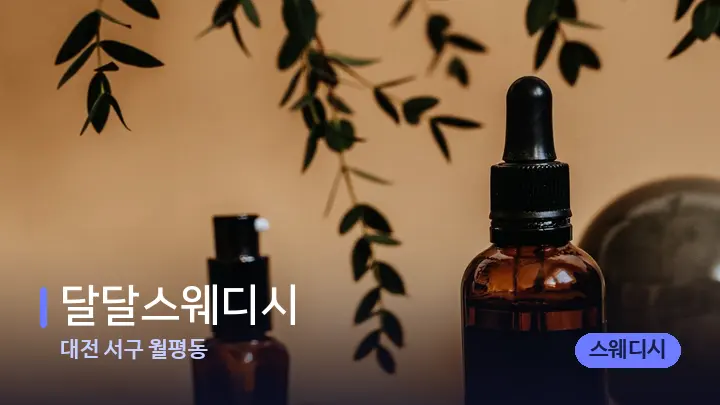 대전 서구 월평동 달달스웨디시 — 아로마테라피 오일