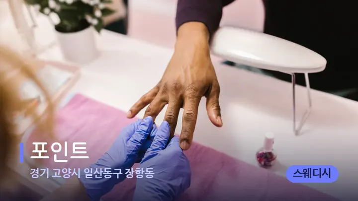 경기 고양시 일산동구 장항동 포인트 — 마사지 베드가 놓인 관리실