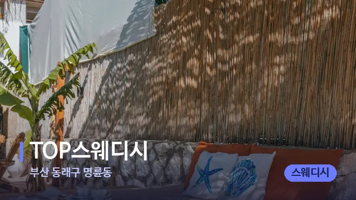 부산 동래구 명륜동 TOP스웨디시 — 휴식 분위기의 스파 베드