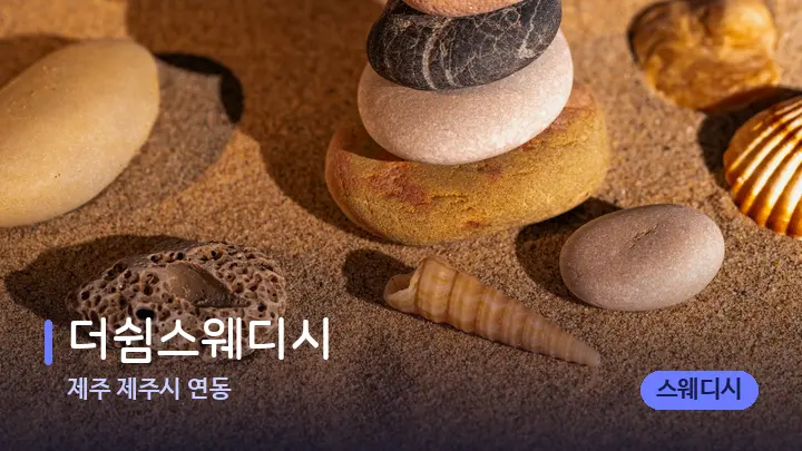 제주 제주시 연동 더쉼스웨디시 — 마사지용 스톤