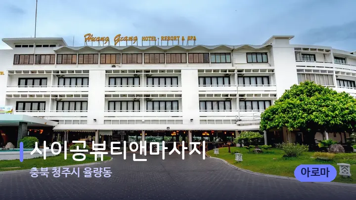 충북 청주시 율량동 사이공뷰티앤마사지 — 스파 프런트 공간