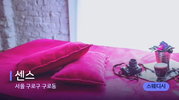 서울 구로구 구로동 센스 — 휴식 분위기의 스파 베드