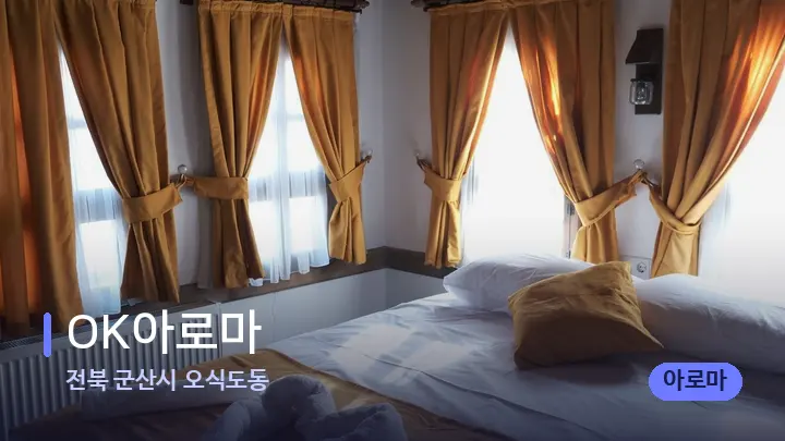 전북 군산시 오식도동 OK아로마 — 휴식 분위기의 스파 베드