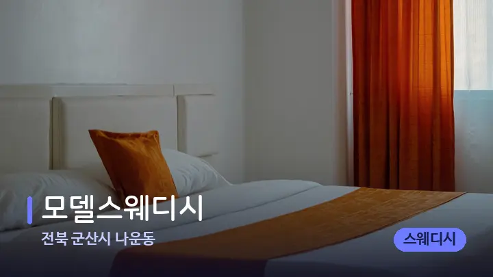 전북 군산시 나운동 모델스웨디시 — 휴식 분위기의 스파 베드