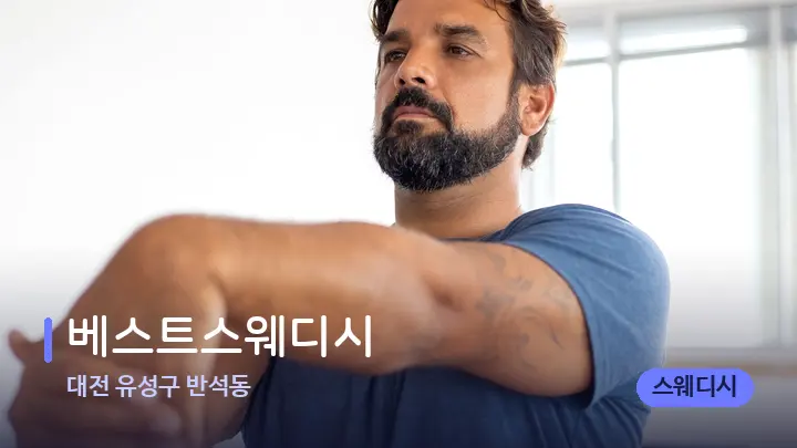 대전 유성구 반석동 베스트스웨디시 — 어깨를 다루는 관리사의 손