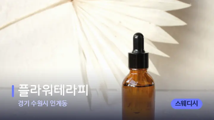 경기 수원시 인계동 플라워테라피 — 아로마테라피 오일