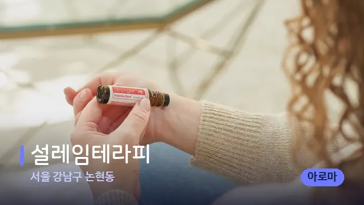 서울 강남구 논현동 설레임테라피 — 아로마테라피 오일