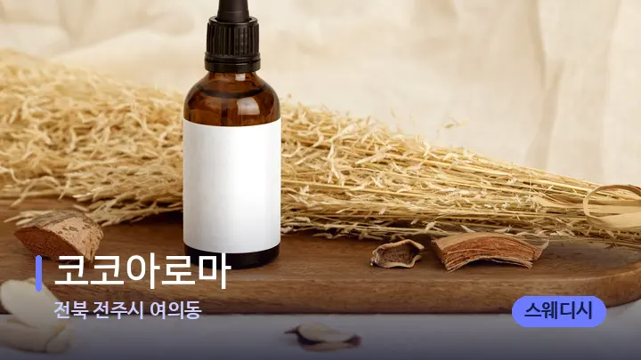 전북 전주시 여의동 코코아로마 — 아로마테라피 오일