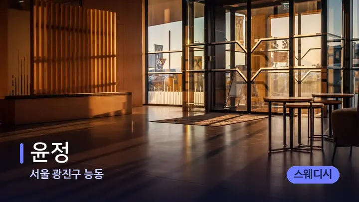 서울 광진구 능동 윤정 — 스파 프런트 공간