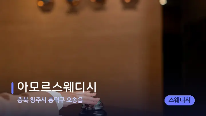 충북 청주시 흥덕구 오송읍 아모르스웨디시 — 스파 프런트 공간