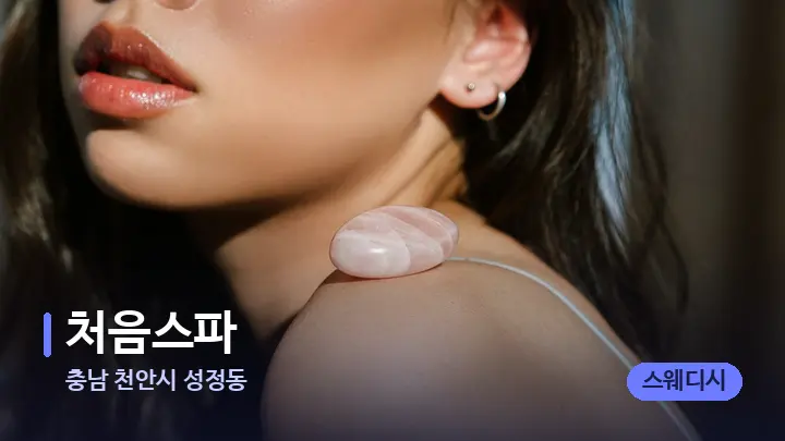 충남 천안시 성정동 처음스파 — 마사지용 스톤
