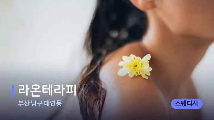 부산 남구 대연동 라온테라피 — 등·허리 오일 관리 장면