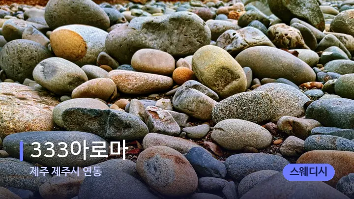 제주 제주시 연동 333아로마 — 마사지용 스톤