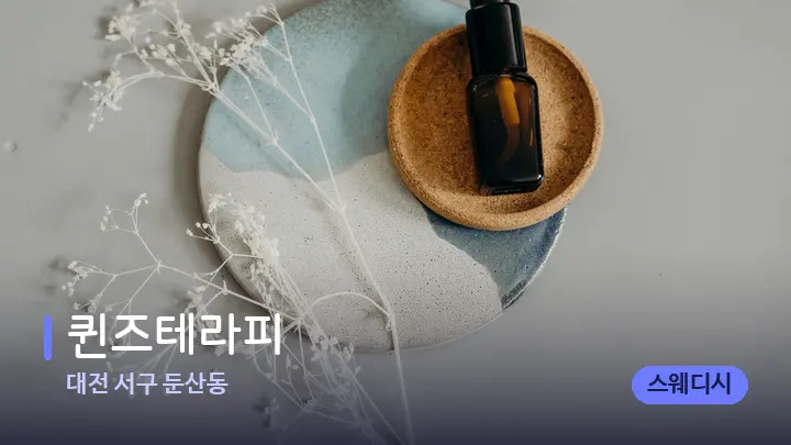 대전 서구 둔산동 퀸즈테라피 — 아로마테라피 오일