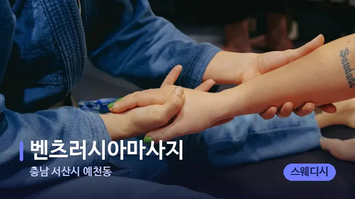 충남 서산시 예천동 벤츠러시아마사지 — 어깨를 다루는 관리사의 손
