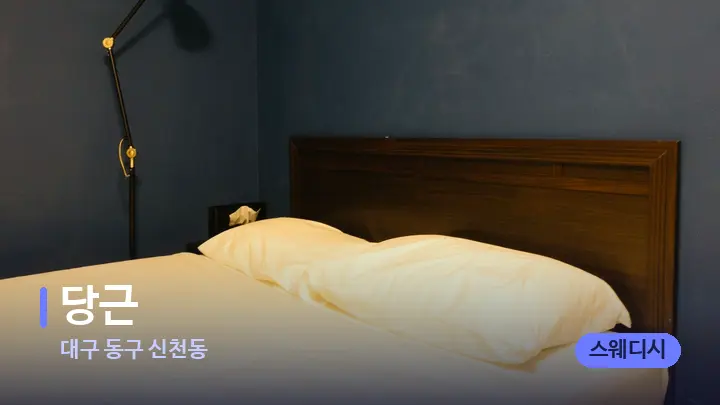 대구 동구 신천동 당근 — 마사지 베드가 놓인 관리실