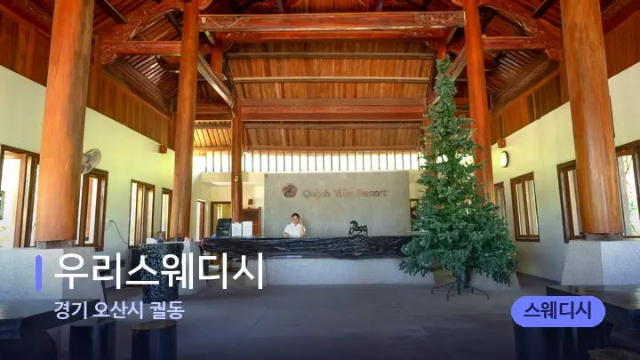 경기 오산시 궐동 우리스웨디시 — 스파 프런트 공간