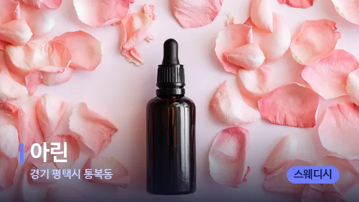 경기 평택시 통복동 아린 — 아로마테라피 오일