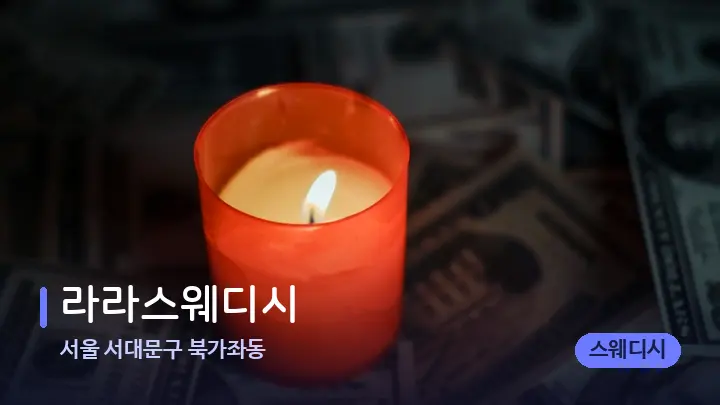 서울 서대문구 북가좌동 라라스웨디시 — 캔들과 수건이 놓인 스파 소품