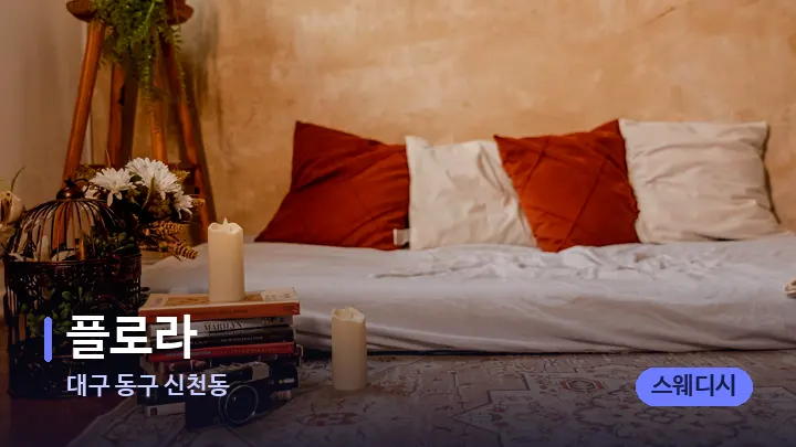 대구 동구 신천동 플로라 — 마사지 베드가 놓인 관리실