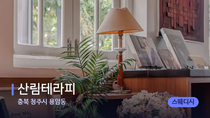 충북 청주시 용암동 산림테라피 — 스파 프런트 공간