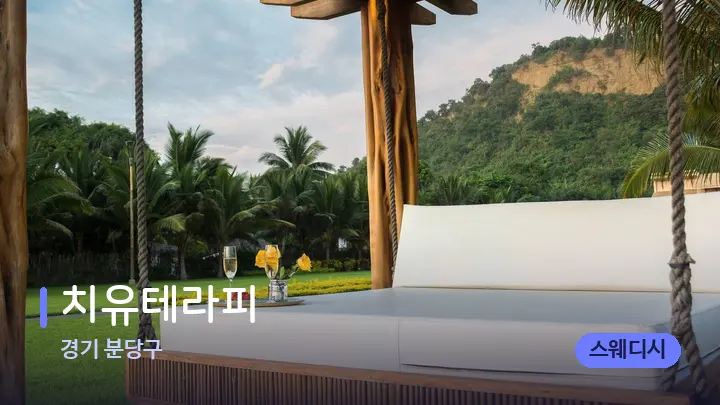 경기 분당구 치유테라피 — 휴식 분위기의 스파 베드