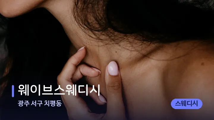 광주 서구 치평동 웨이브스웨디시 — 어깨를 다루는 관리사의 손