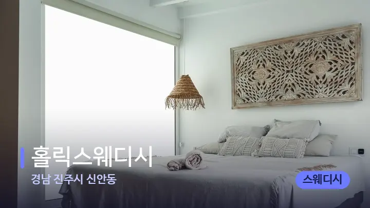 경남 진주시 신안동 홀릭스웨디시 — 마사지 베드가 놓인 관리실