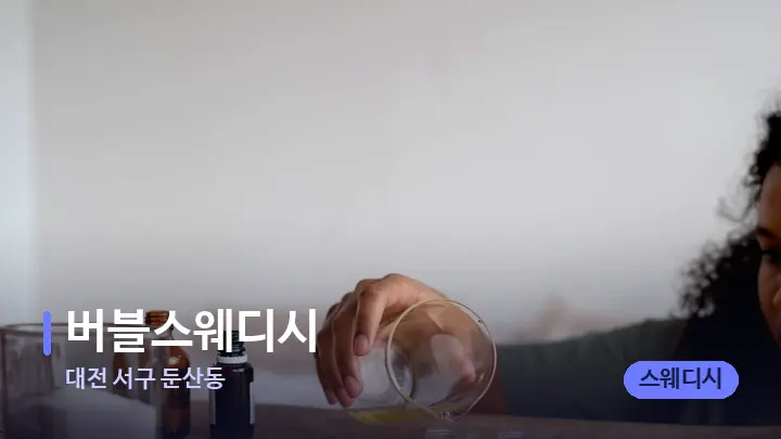 대전 서구 둔산동 버블스웨디시 — 아로마테라피 오일