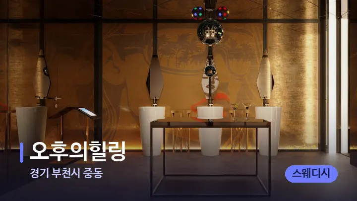 경기 부천시 중동 오후의힐링 — 웰니스 스파 공간