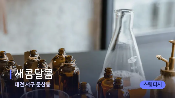 대전 서구 둔산동 새콤달콤 — 아로마테라피 오일