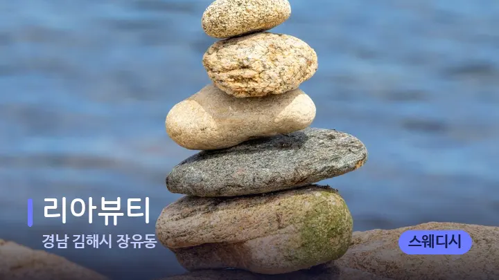 경남 김해시 장유동 리아뷰티 — 마사지용 스톤