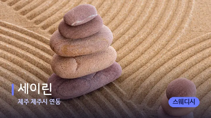 제주 제주시 연동 세이린 — 마사지용 스톤