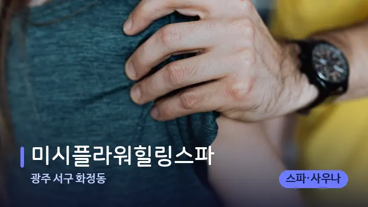 광주 서구 화정동 미시플라워힐링스파 — 어깨를 다루는 관리사의 손
