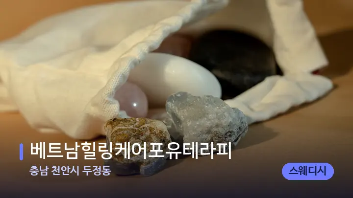 충남 천안시 두정동 베트남힐링케어포유테라피 — 마사지용 스톤