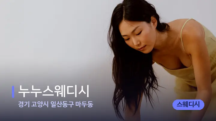 경기 고양시 일산동구 마두동 누누스웨디시 — 마사지 베드가 놓인 관리실