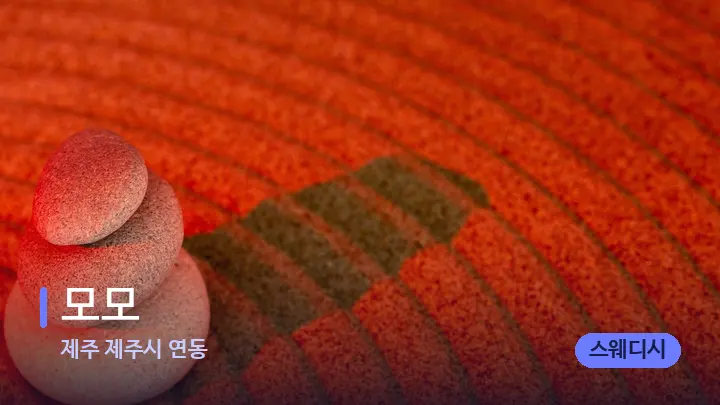 제주 제주시 연동 모모 — 마사지용 스톤