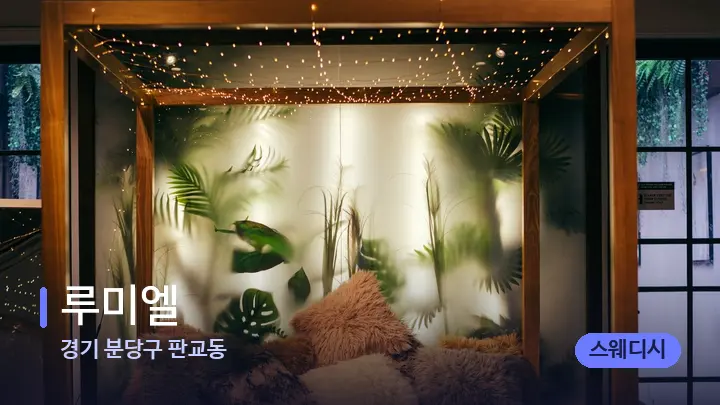 경기 분당구 판교동 루미엘 — 휴식 분위기의 스파 베드