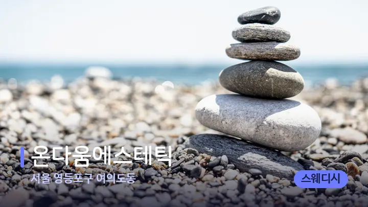 서울 영등포구 여의도동 온다움에스테틱 — 마사지용 스톤