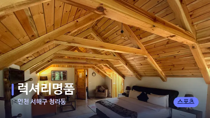 인천 서해구 청라동 럭셔리명품 — 휴식 분위기의 스파 베드